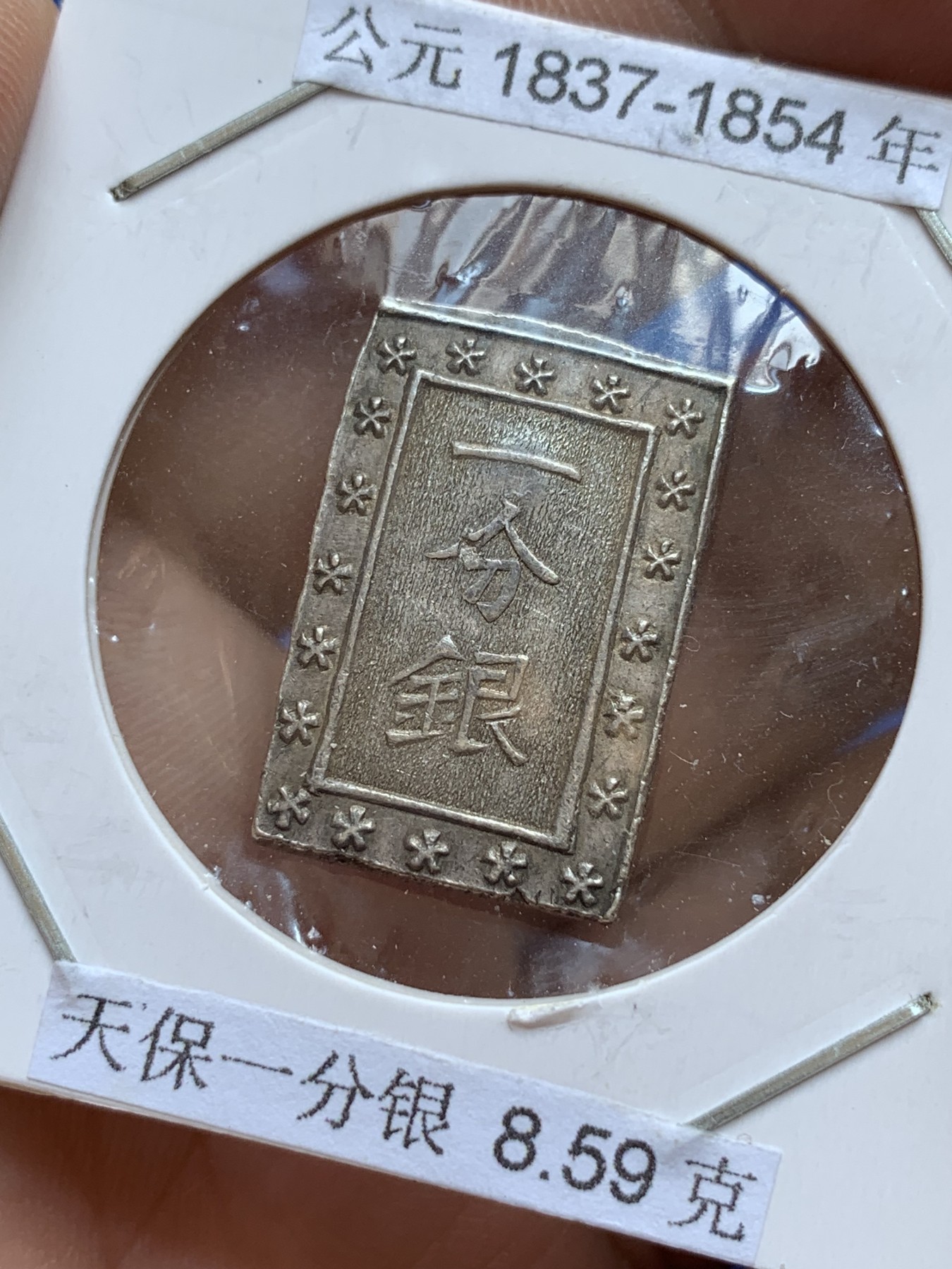 《竞宝斋》第201场-周日，周一 2场 (全场包邮) 1830～1844年日本天保一分银8.59克