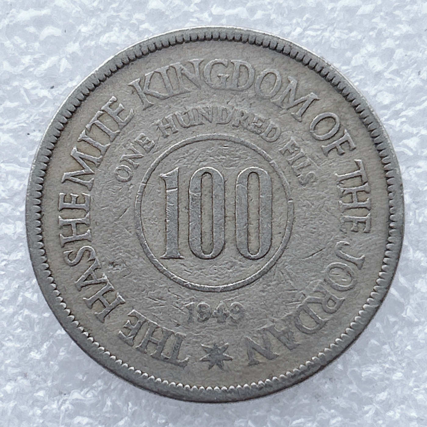 全场一元起拍 世界钱币散币场 第26期 约旦1949年发行100费尔首版硬币