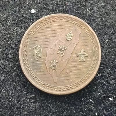 【淘币小摊】第一百八十一拍  散币场 周四至周日 四连拍   满百包邮 - 台湾地瓜壹角铜币