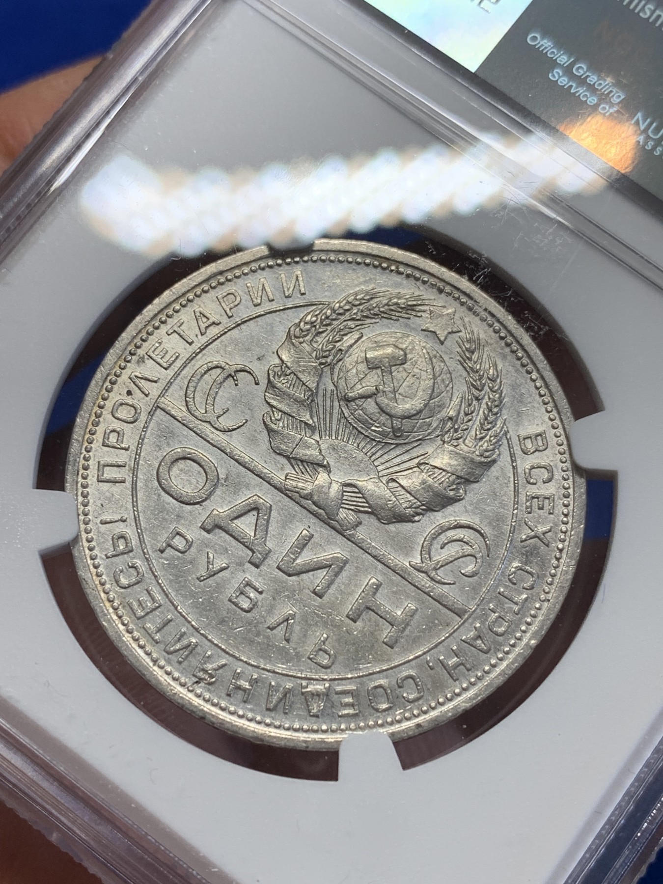 《竞宝斋》第201场-周日，周一 2场 (全场包邮) NGC  AU58   1924 苏联指路1卢布银币 品相还算不错