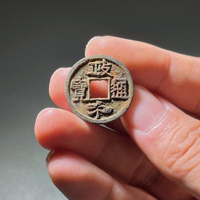 全场0元起拍，第130期，周日19：00古币专场 接代拍 - 政和通宝