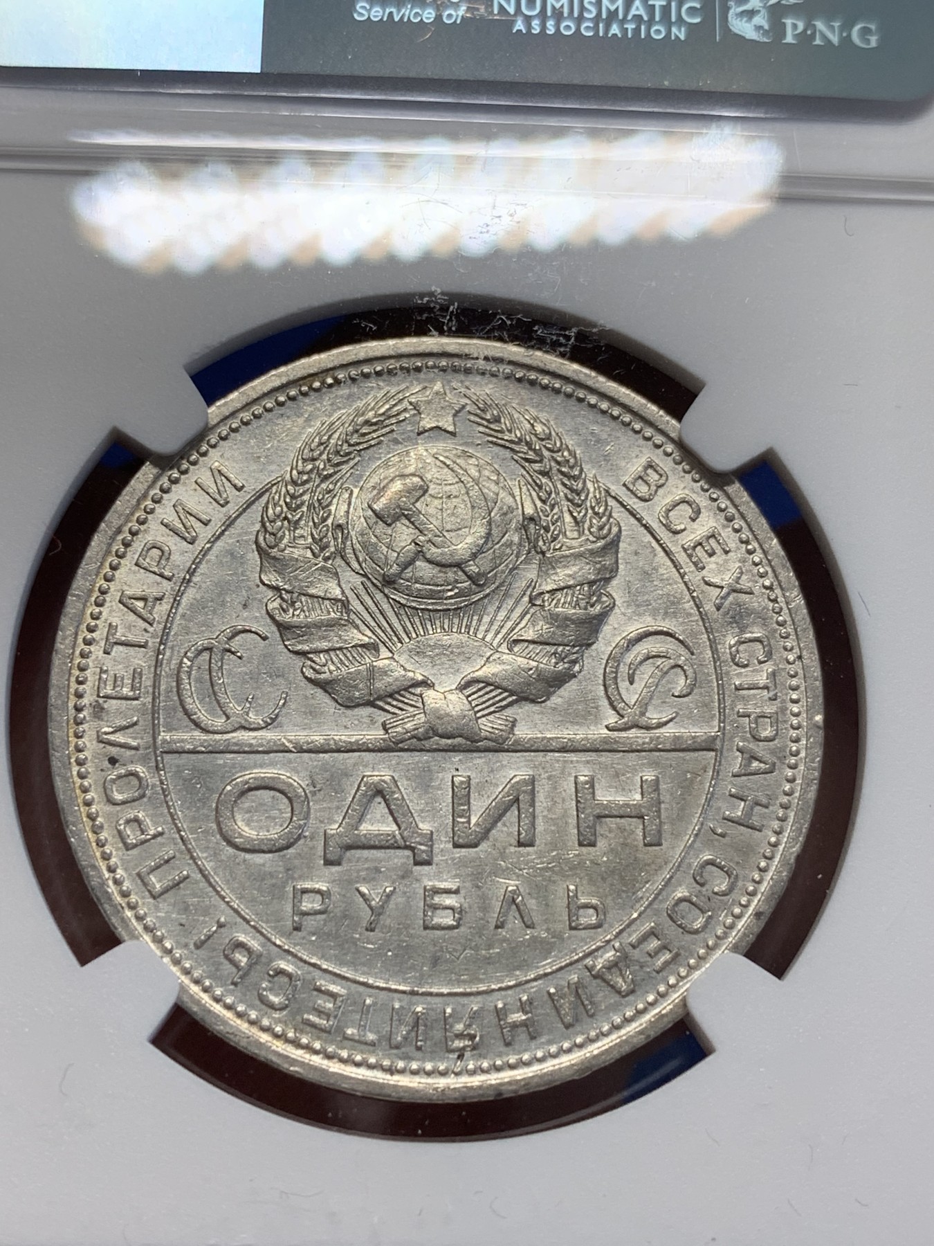 《竞宝斋》第201场-周日，周一 2场 (全场包邮) NGC  AU58   1924 苏联指路1卢布银币 品相还算不错