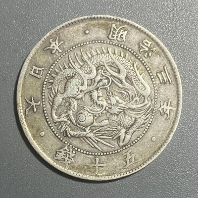 零散拍品，满三十包快递，清仓优惠 - 明治三年（1870年）旭日龙五十钱银币，半圆龙洋，稀缺品种，流通美品