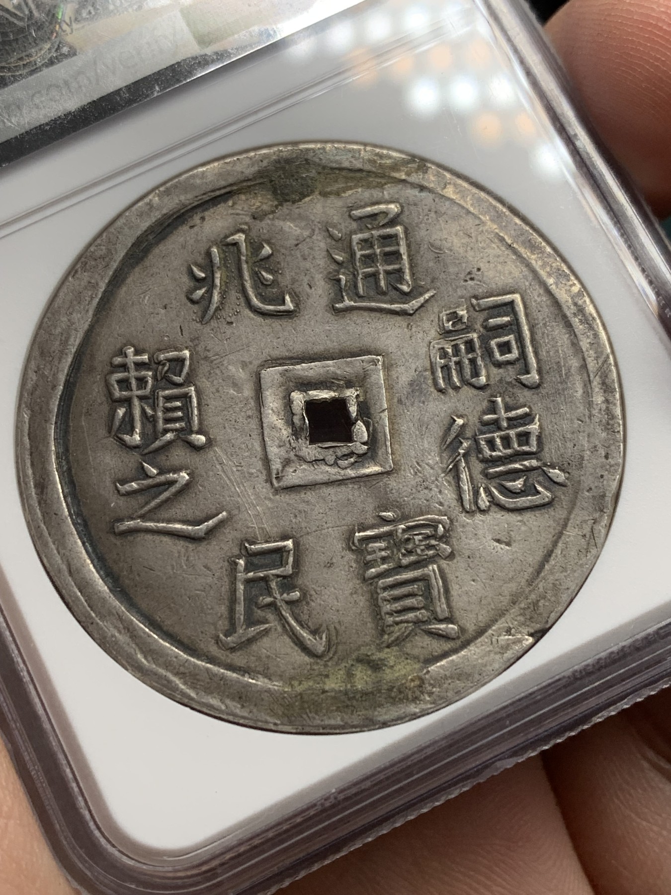 《竞宝斋》第201场-周日，周一 2场 (全场包邮) NGC XFD大南1848年嗣德云龙五钱大银币 兆民赖之