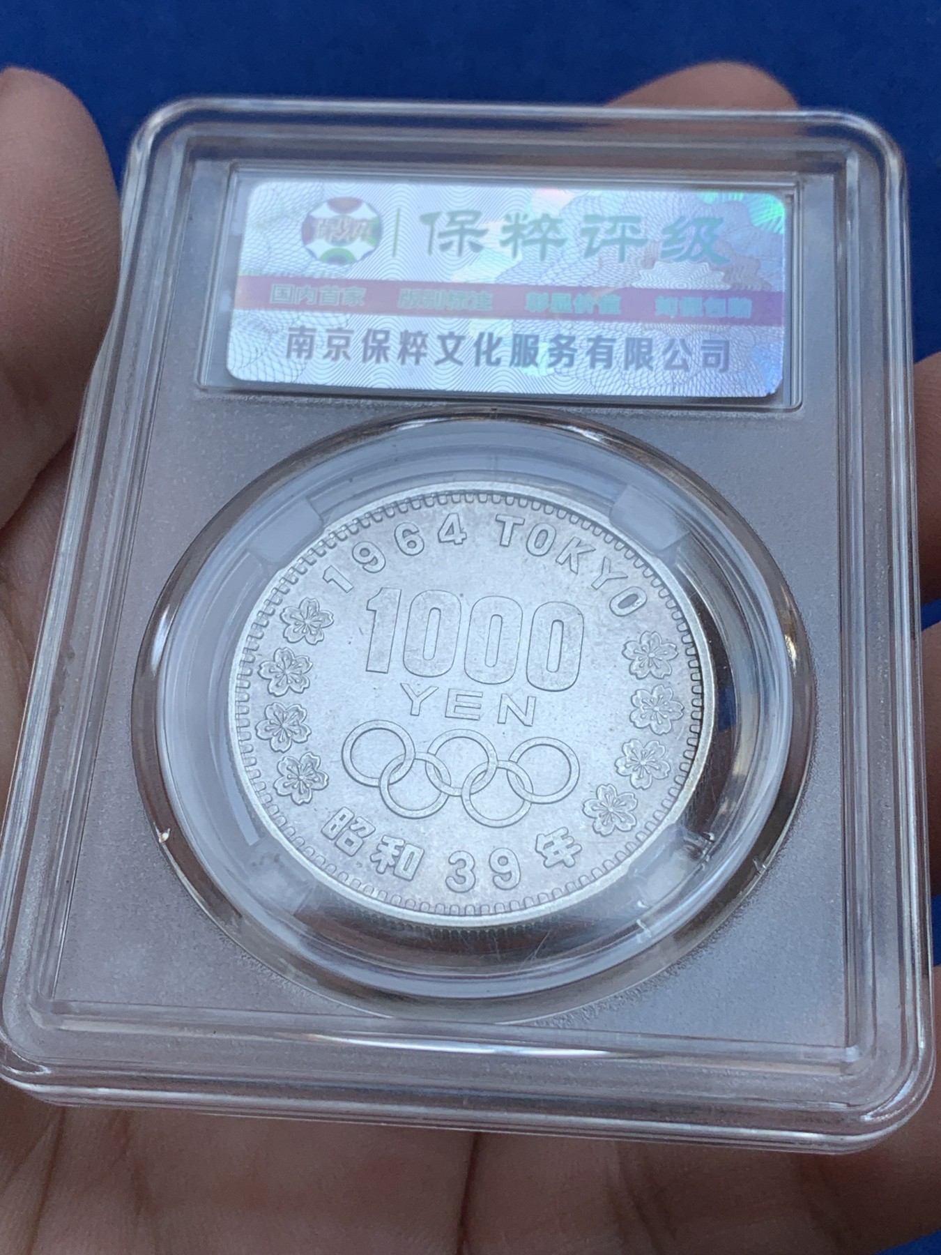 《竞宝斋》第201场-周日，周一 2场 (全场包邮) 日本1964年东京奥运会纪念银币1对，保粹评级100日元64分，1000日元65分