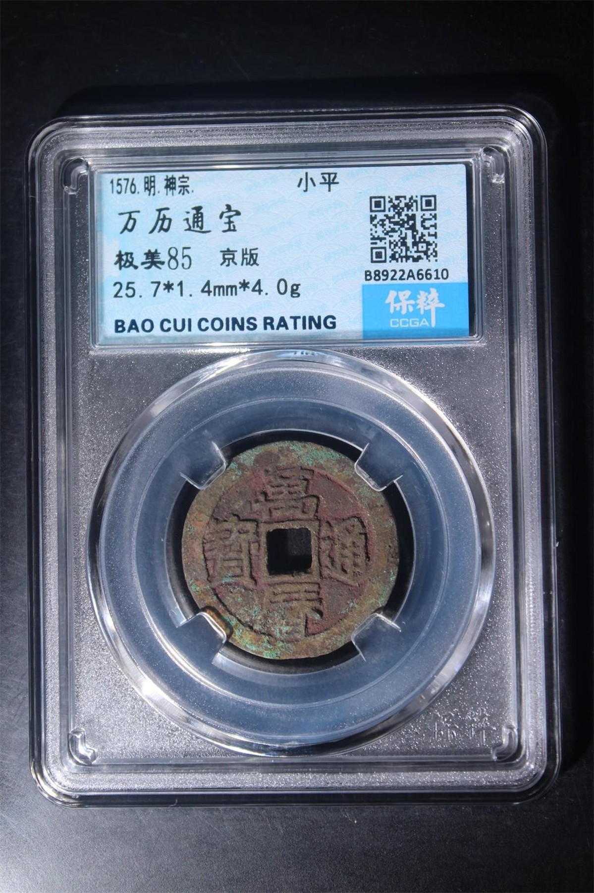 评级铜钱币 万历通宝  京版