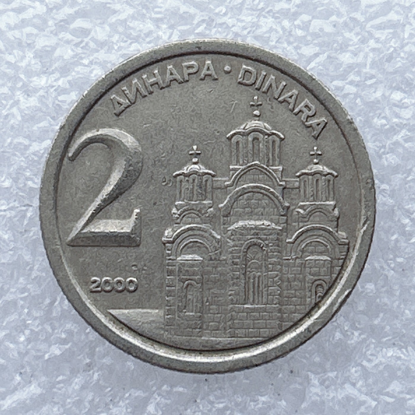 全场一元起拍 世界钱币散币场 第26期 塞尔维亚2000年2第纳尔