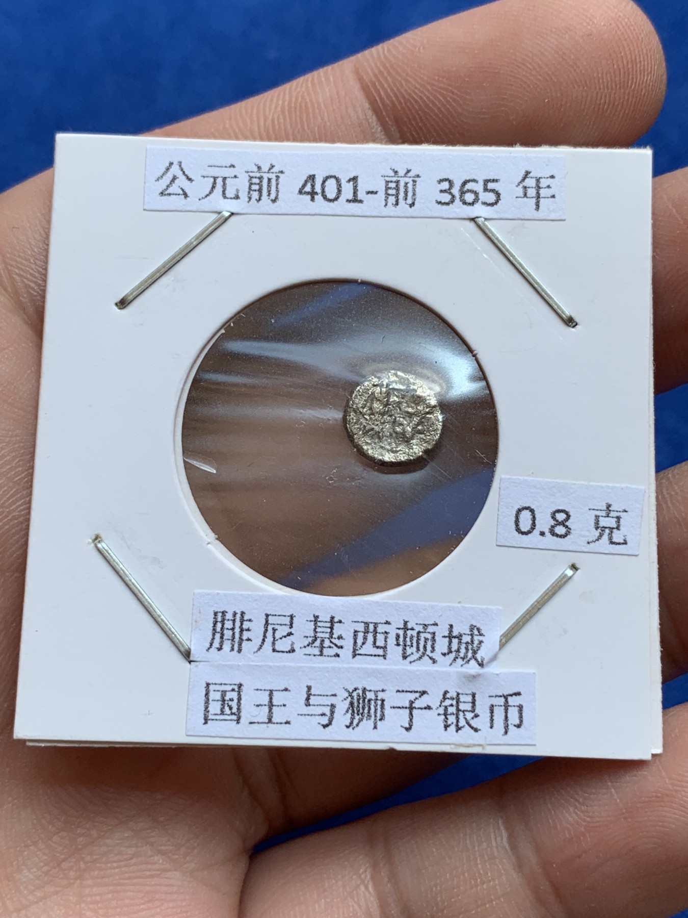 《竞宝斋》第201场-周日，周一 2场 (全场包邮) 公元前401-前365年 腓尼基西顿城 国王与狮子