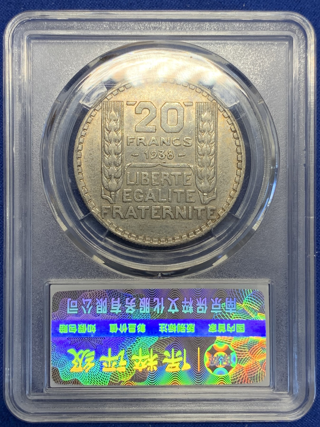 《竞宝斋》第201场-周日，周一 2场 (全场包邮) 保粹MS61 法国1938年谷物女神20法郎银币