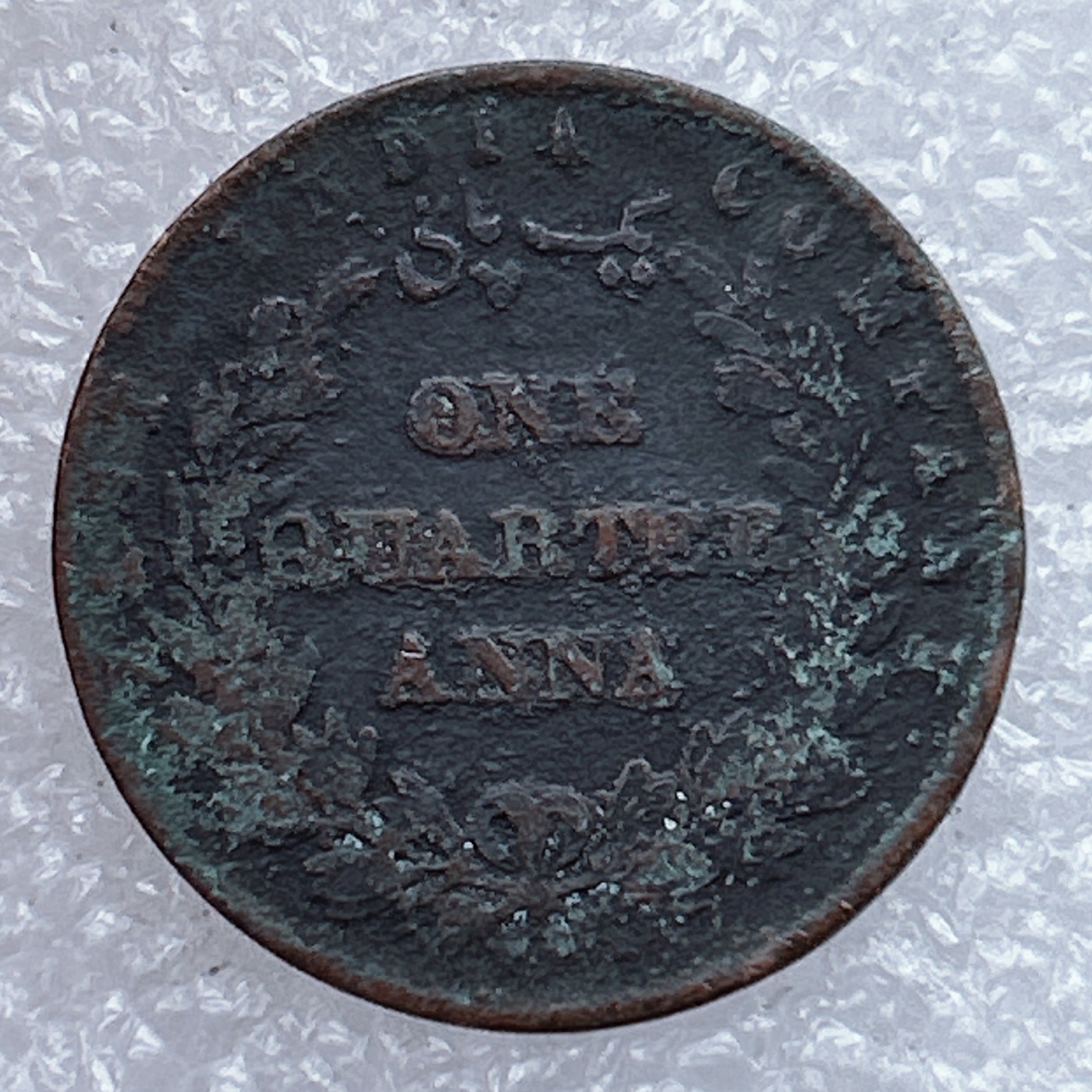 全场一元起拍 世界钱币散币场 第26期 英属东印度公司18XX年1/4安娜铜币