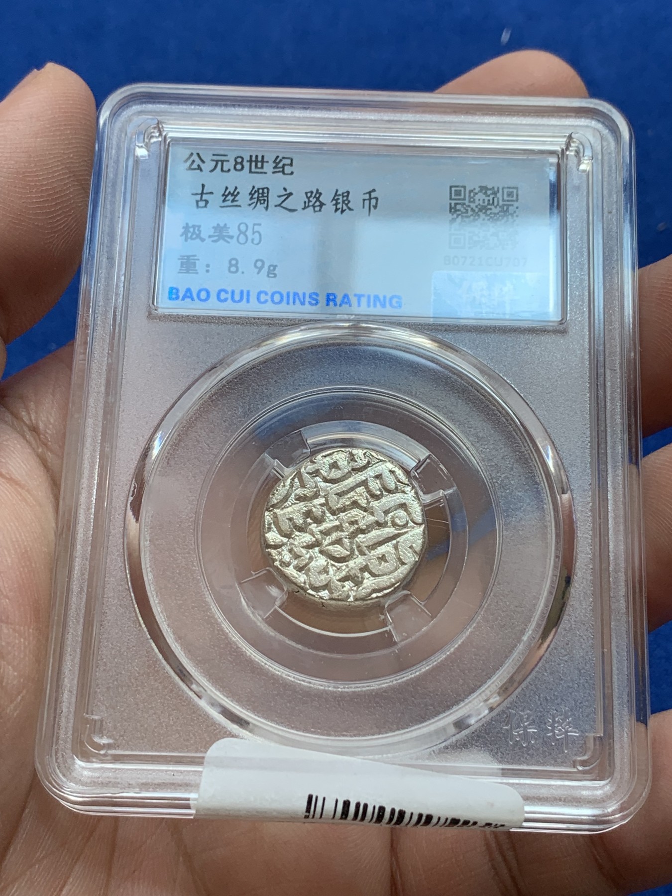 《竞宝斋》第201场-周日，周一 2场 (全场包邮) 保粹-极美85  1206～1526年古印度德里苏丹国1天罡银币和2汗尼银币