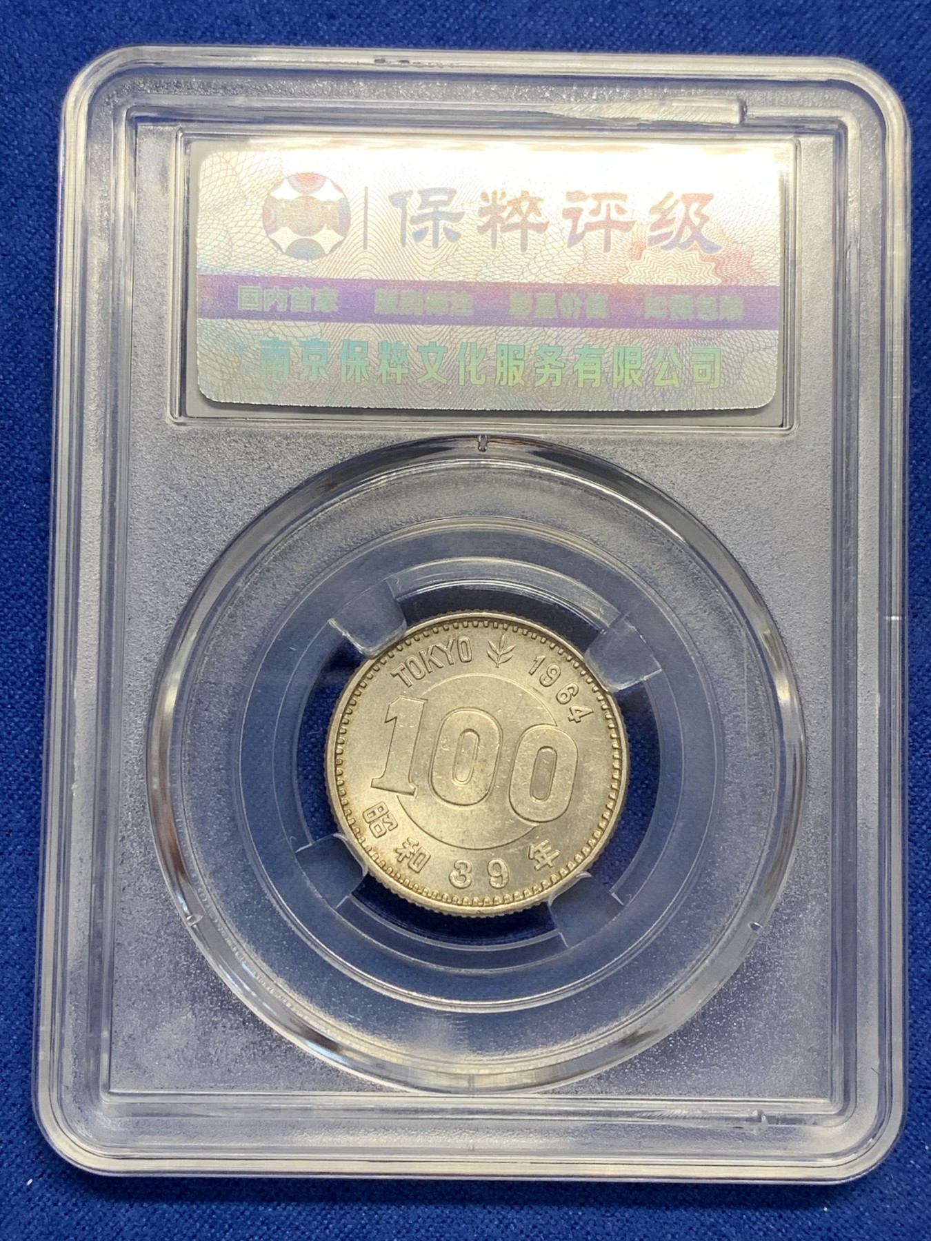 《竞宝斋》第201场-周日，周一 2场 (全场包邮) 2枚一组 保粹评级MS68日本奥运100元银币+保粹评级88分大观通宝小平钱