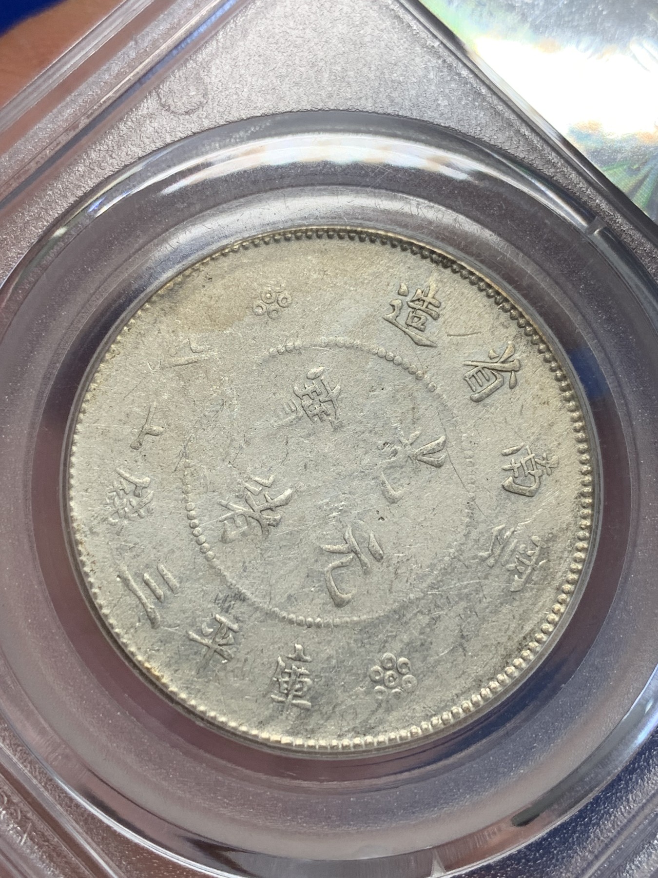 《竞宝斋》第201场-周日，周一 2场 (全场包邮) 公博XF45 1911年云南省造半圆龙银币