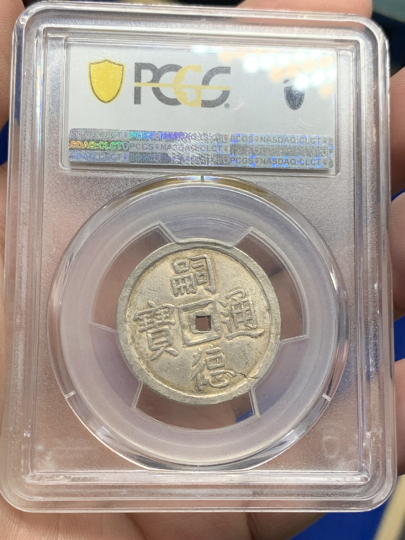 《竞宝斋》第201场-周日，周一 2场 (全场包邮) NGC AU58 大南1848年嗣德使民富寿二钱 银灰包浆 盒子支持小磕