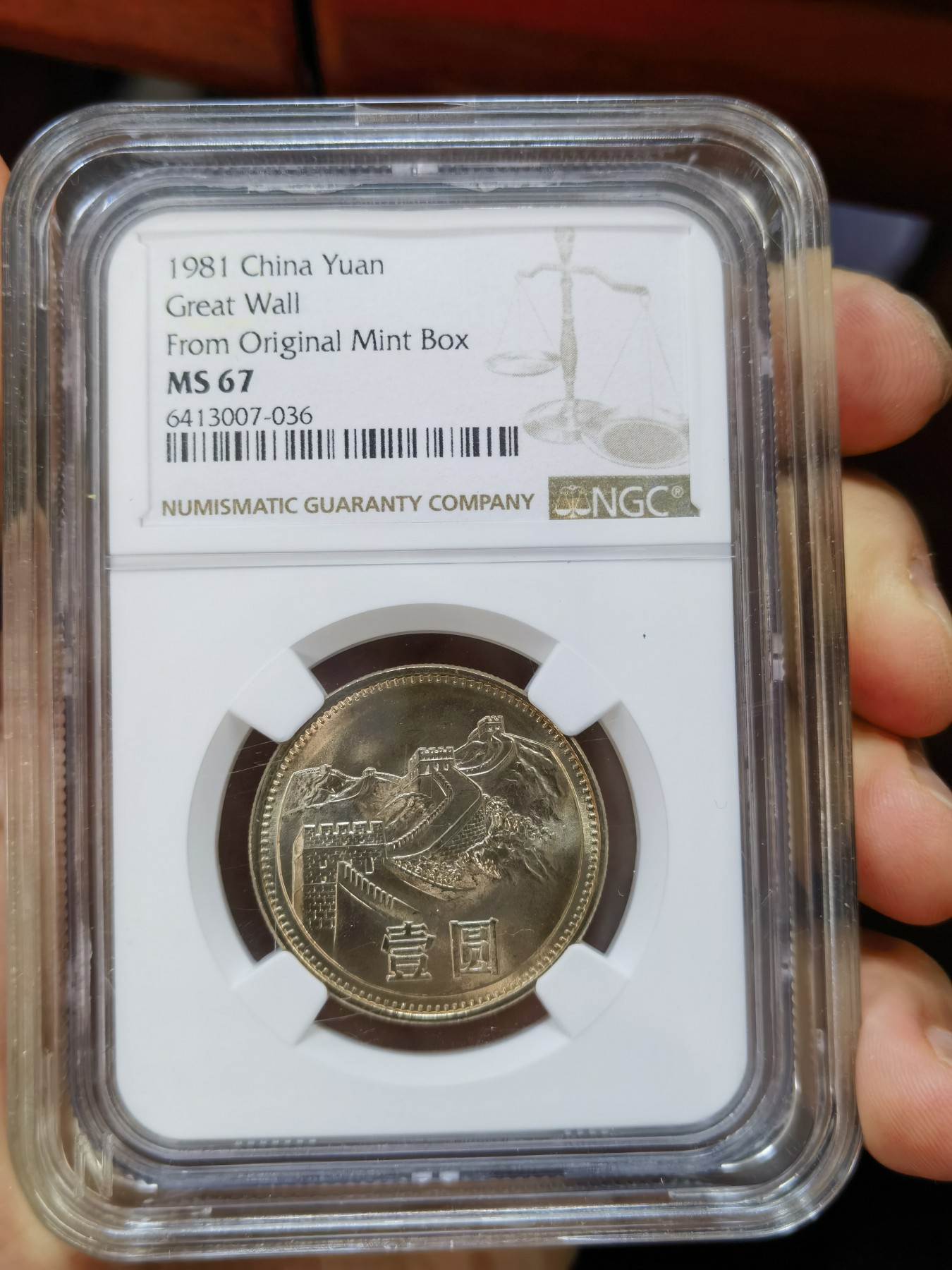 遇见10月里面的你 801长城纪念币，NGC亚军分。