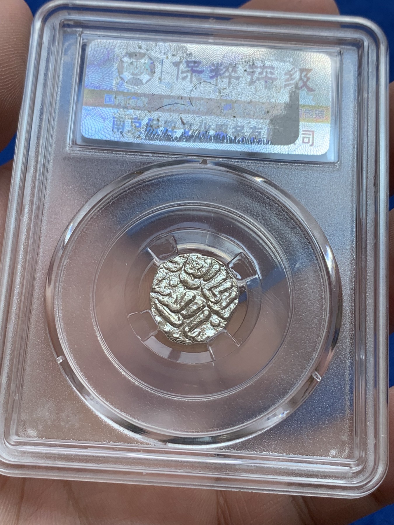 《竞宝斋》第201场-周日，周一 2场 (全场包邮) 保粹-极美85  1206～1526年古印度德里苏丹国1天罡银币和2汗尼银币