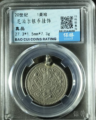 垣通古泉新店开业第四场各国银币铜元硬币10月1日8点结束 - 尼泊尔银币挂饰1莫哈