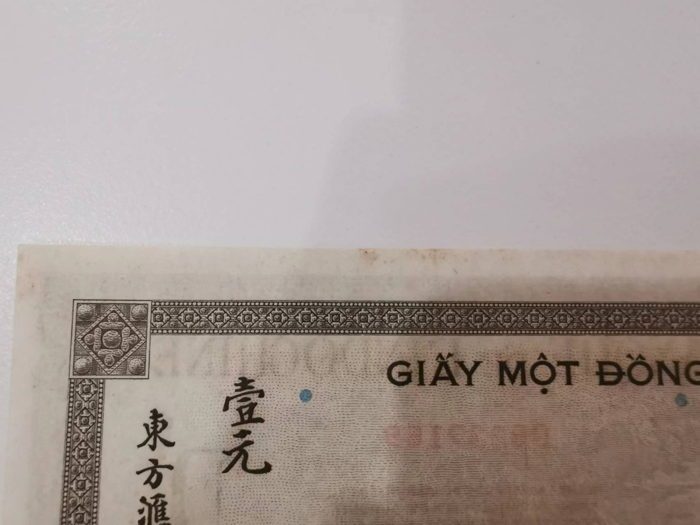 253.【鲸贝乐淘★两拍包邮】弟子规·第“父母呼，应勿缓，父母命，行勿懒”号拍卖 【越南🇻🇳★汉字币】1945年1元，东方汇理银行，全新全品UNC，美国保安公司印制，满版防伪版，难得好品相