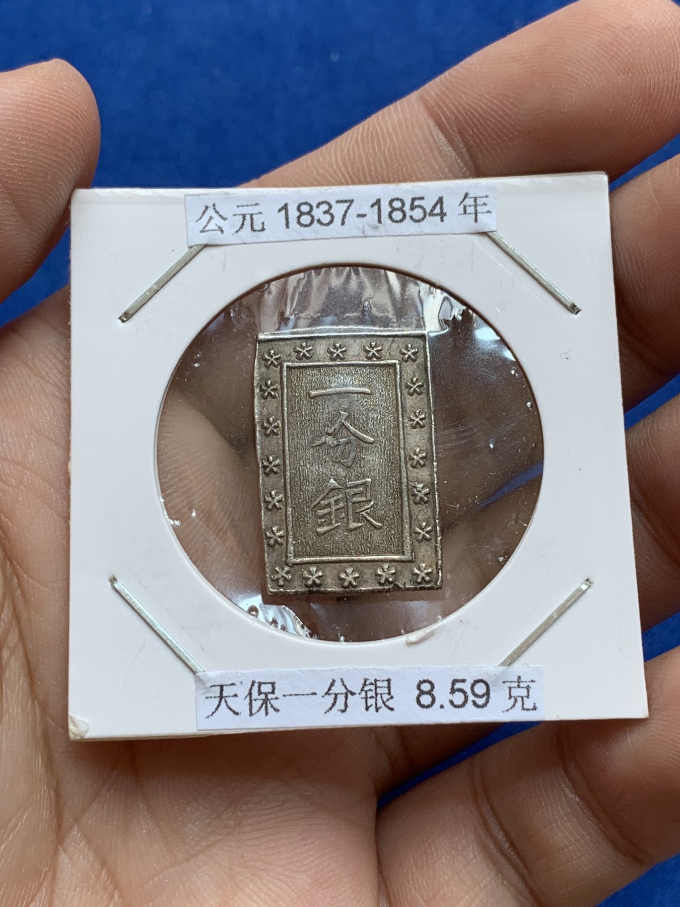 《竞宝斋》第201场-周日，周一 2场 (全场包邮) 1830～1844年日本天保一分银8.59克