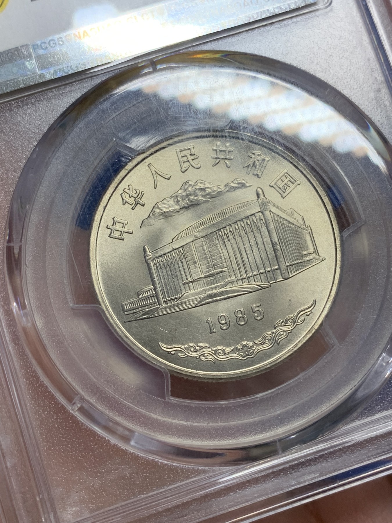 《竞宝斋》第201场-周日，周一 2场 (全场包邮) PCGS-MS68 新疆维吾尔自治区成立30周年纪念 1985年 1元 发行量虽然大 但高分难评 冠军分 老精稀板块 极具潜力的品种
