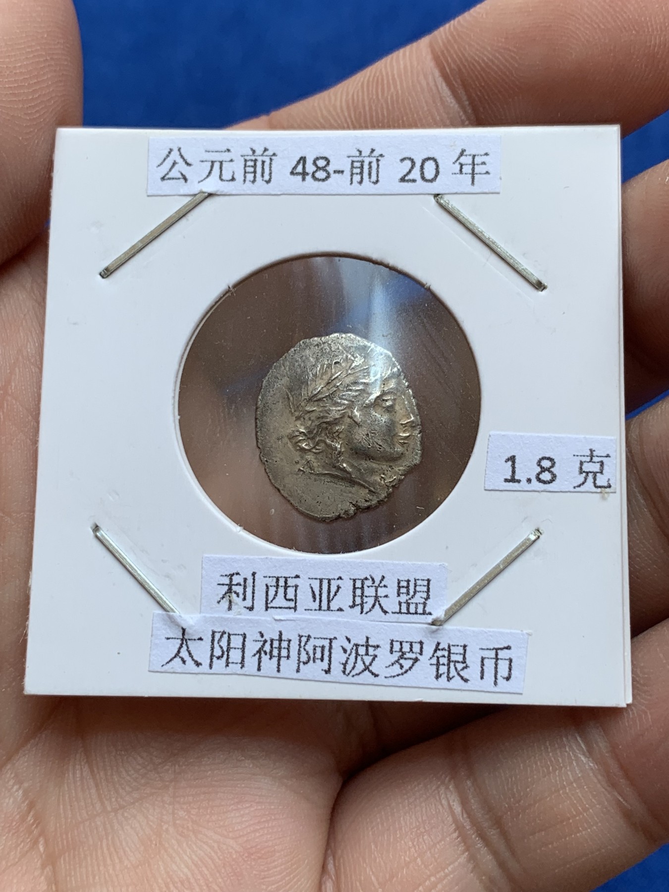 《竞宝斋》第201场-周日，周一 2场 (全场包邮) 公元前48-前20年 利西亚联盟 太阳神阿波罗银币