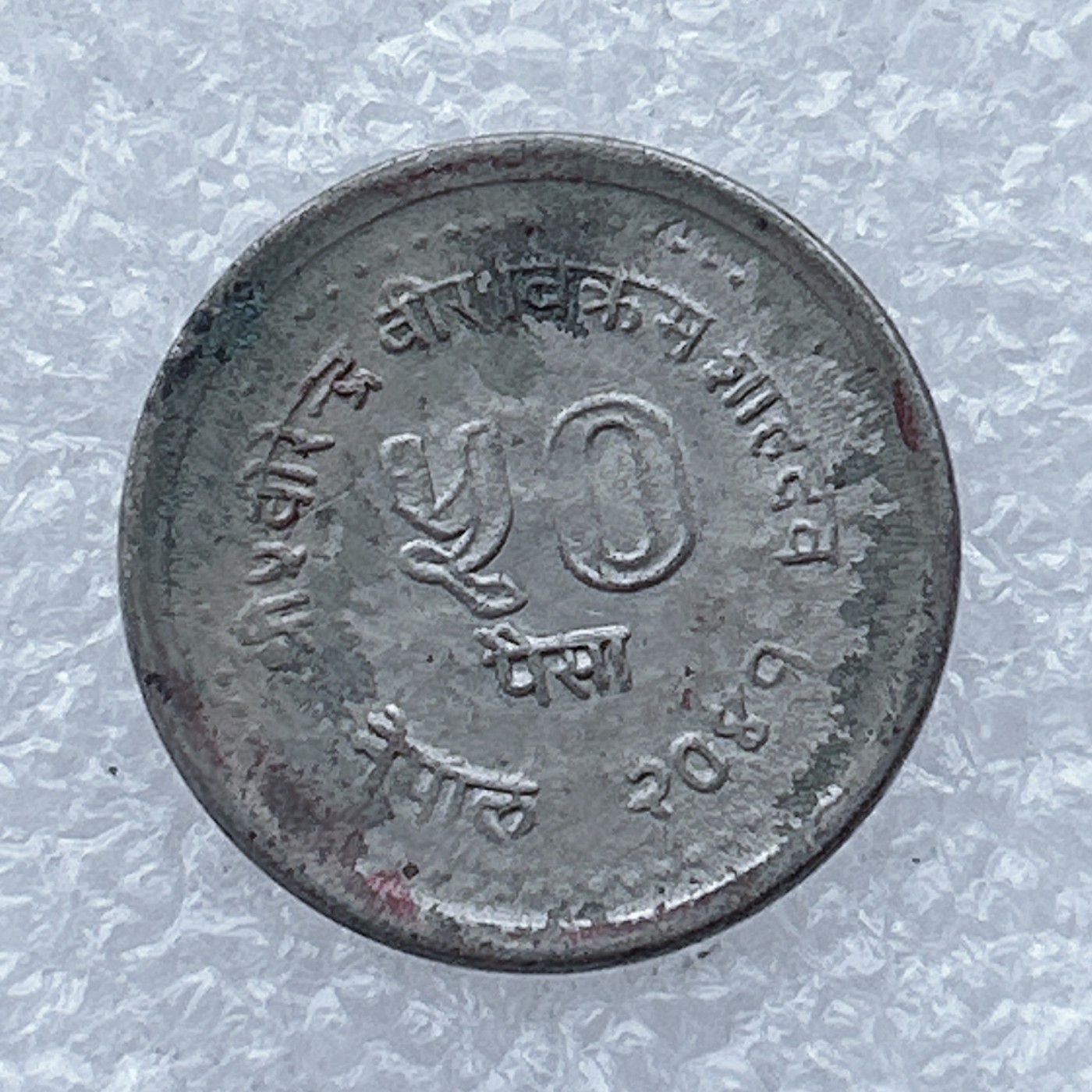 全场一元起拍 世界钱币散币场 第26期 尼泊尔50派沙 家庭计划 纪念币