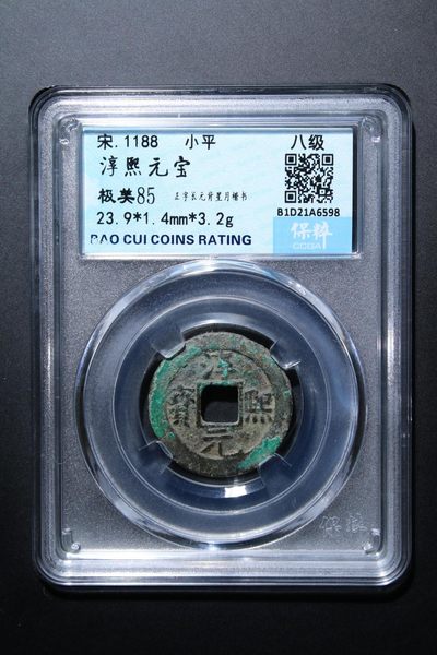 铜钱币评级 - 淳熙元宝 正字长元背星月楷书 八级币