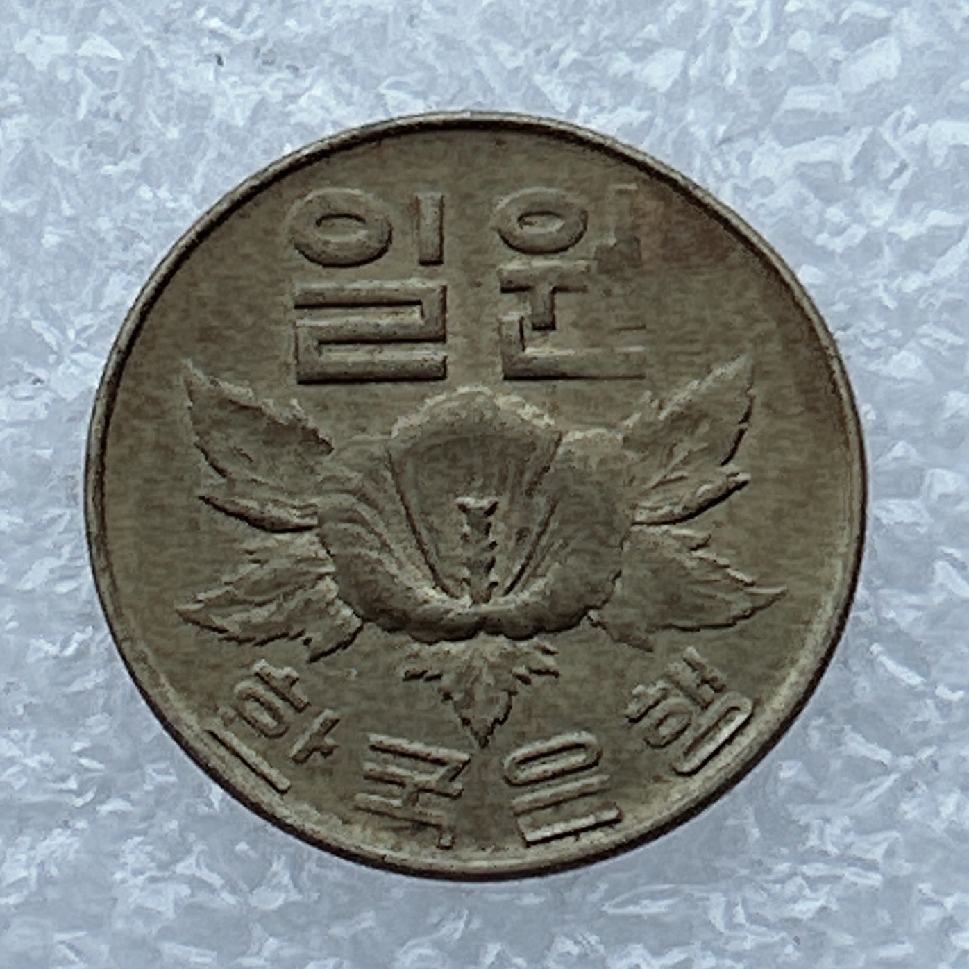 全场一元起拍 世界钱币散币场 第26期 早期 韩国1967年1元铜币