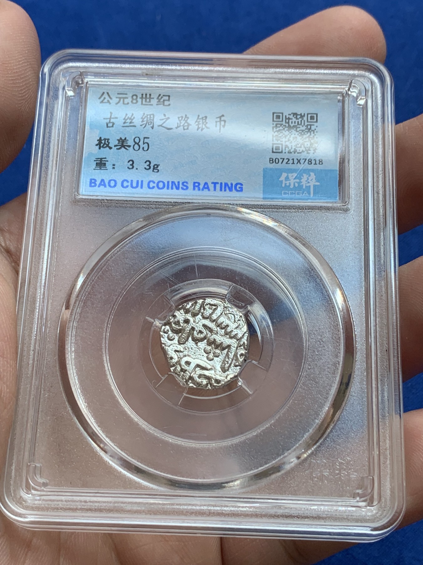 《竞宝斋》第201场-周日，周一 2场 (全场包邮) 保粹-极美85  1206～1526年古印度德里苏丹国1天罡银币和2汗尼银币