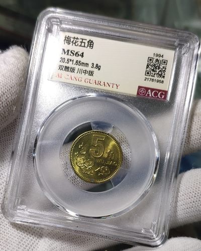 双雕版川中版1994年梅花伍角ACG爱藏MS64
