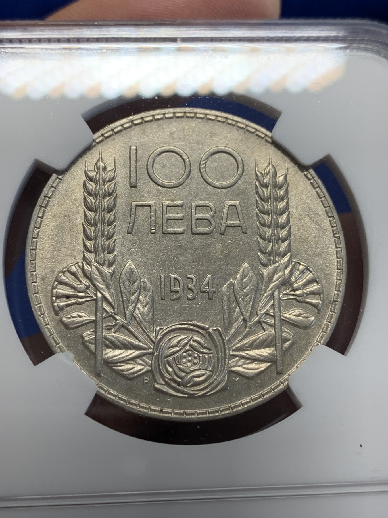 《竞宝斋》第201场-周日，周一 2场 (全场包邮) NGC MS62 保加利亚 1934年 100列夫 银币 外拍飞涨品种