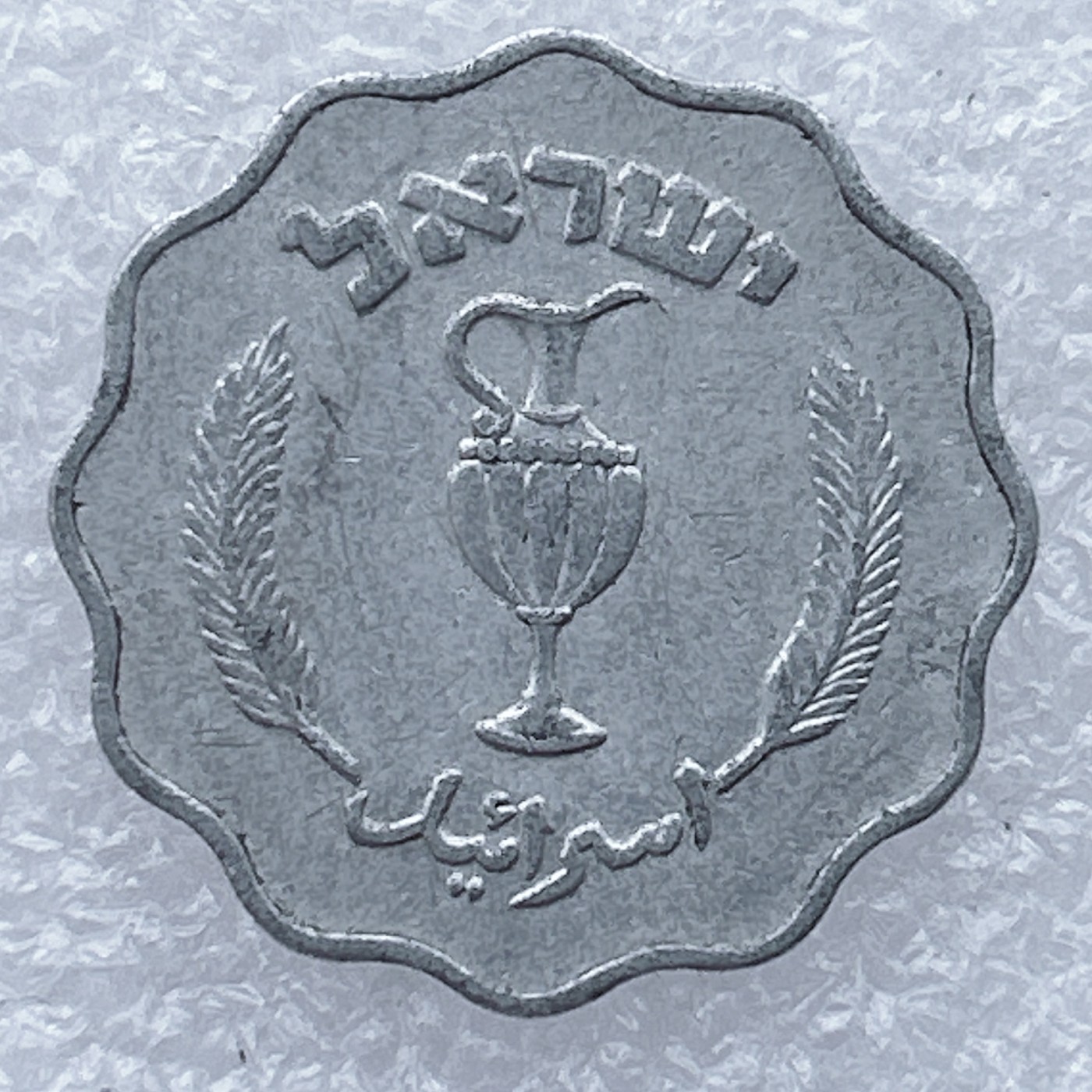 全场一元起拍 世界钱币散币场 第26期 以色列10普勒塔铝币