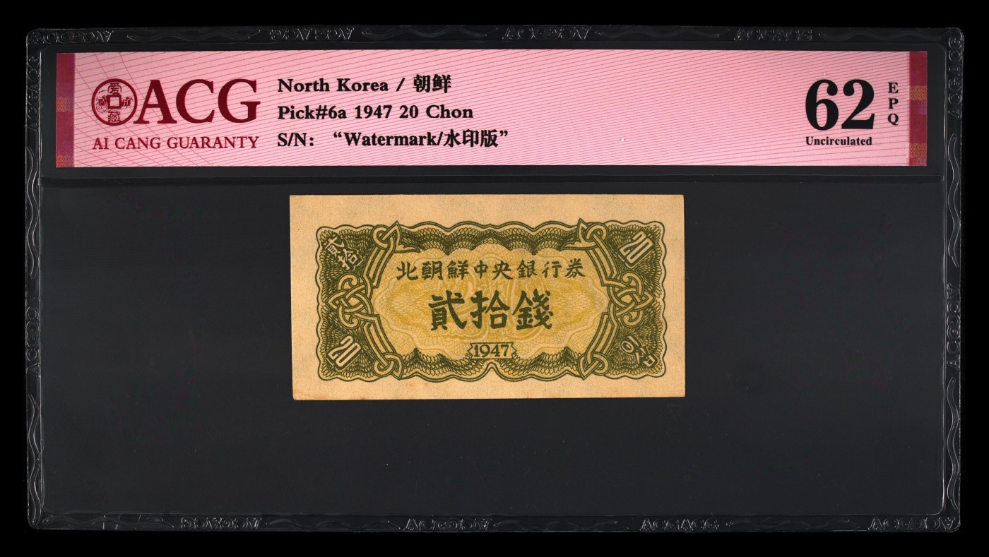 收藏联盟Quantum Auction 第292期拍卖  朝鲜1947年20钱 ACG62e 稀少水印原版 