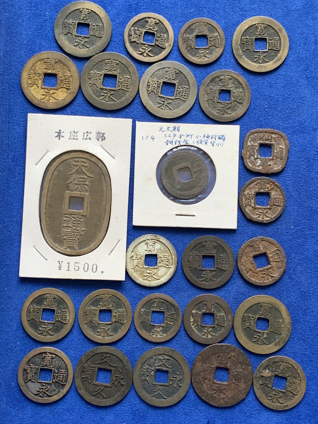 《竞宝斋》第201场-周日，周一 2场 (全场包邮) 日本铜钱一组25枚好品，含宽永背字背大佐、小佐，小，足，元，元。铁钱折二背千（少见），十，久。仙台通宝，天保通宝当百，古宽永，二十一波纹，十一波纹，文久永宝，有一枚鎏金，一枚鎏银。