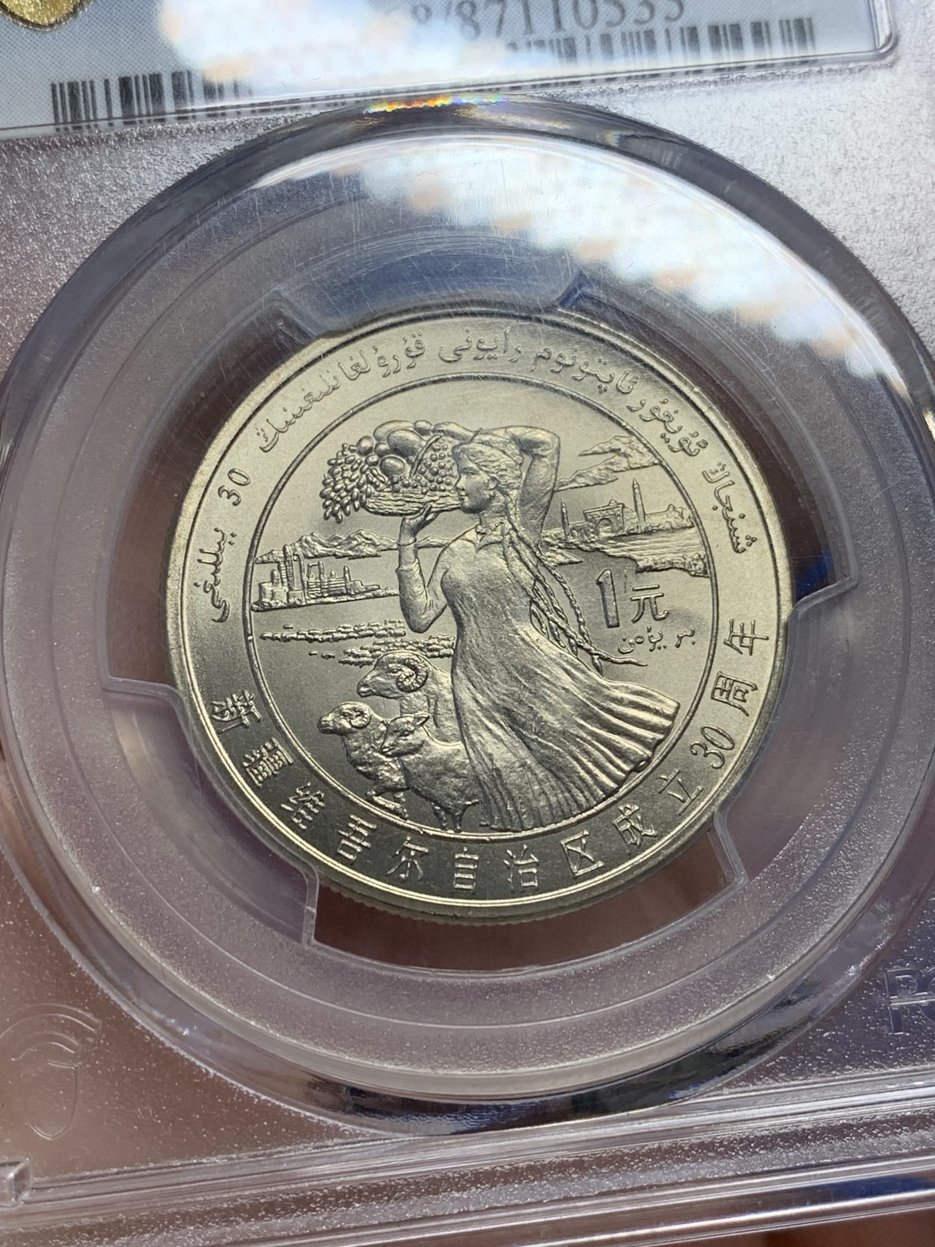 《竞宝斋》第201场-周日，周一 2场 (全场包邮) PCGS-MS68 新疆维吾尔自治区成立30周年纪念 1985年 1元 发行量虽然大 但高分难评 冠军分 老精稀板块 极具潜力的品种