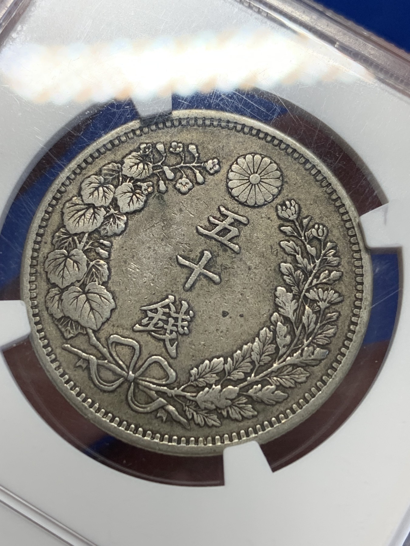 《竞宝斋》第201场-周日，周一 2场 (全场包邮) NGC-AU50 日本明治32年五十钱 原味包浆 少见年份