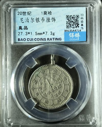 垣通古泉新店开业第四场各国银币铜元硬币10月1日8点结束 - 尼泊尔银币挂饰1莫哈
