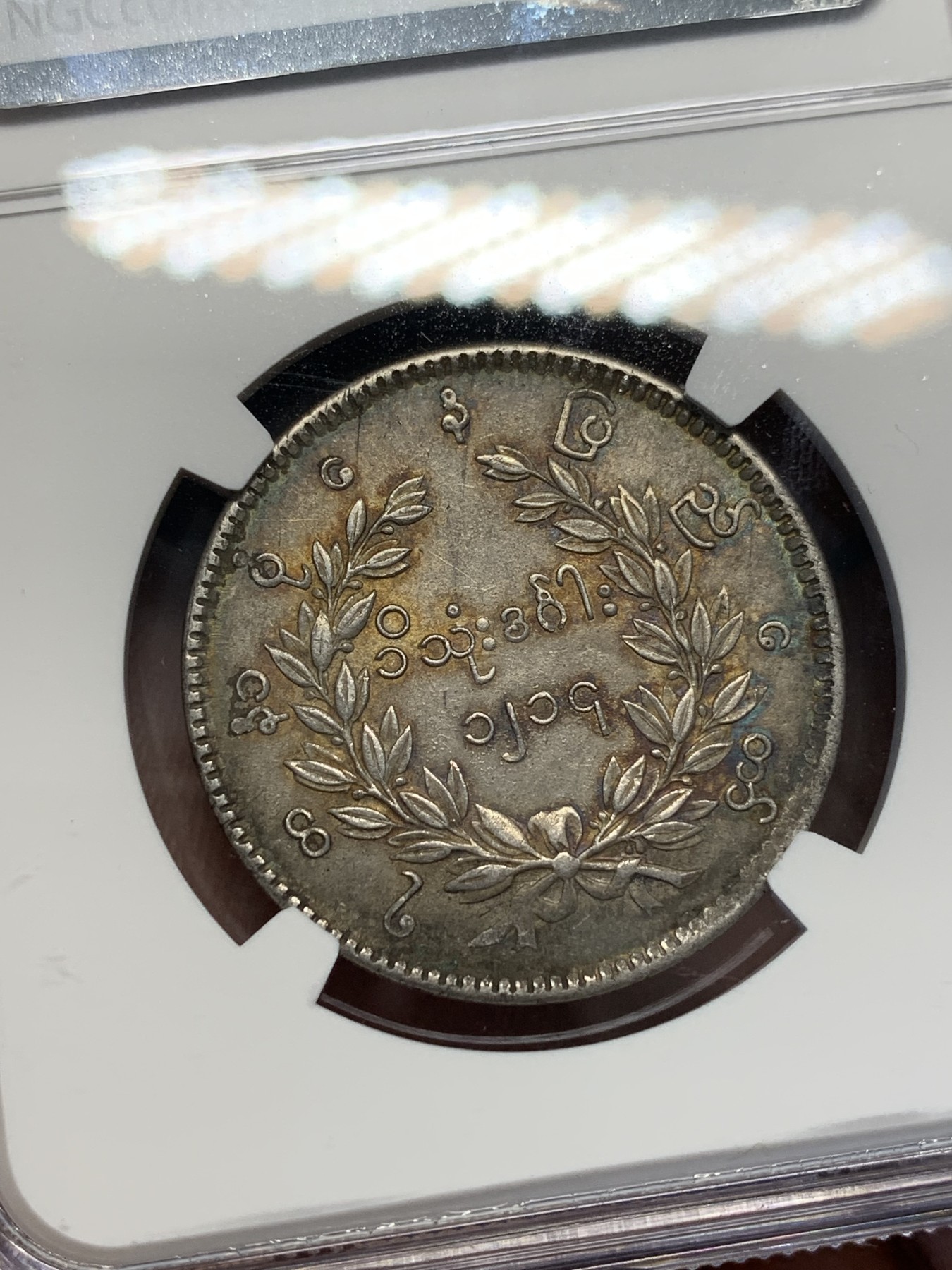 《竞宝斋》第201场-周日，周一 2场 (全场包邮) NGC AU58 缅甸蒲甘王朝1852年五彩点睛孔雀 一流状态