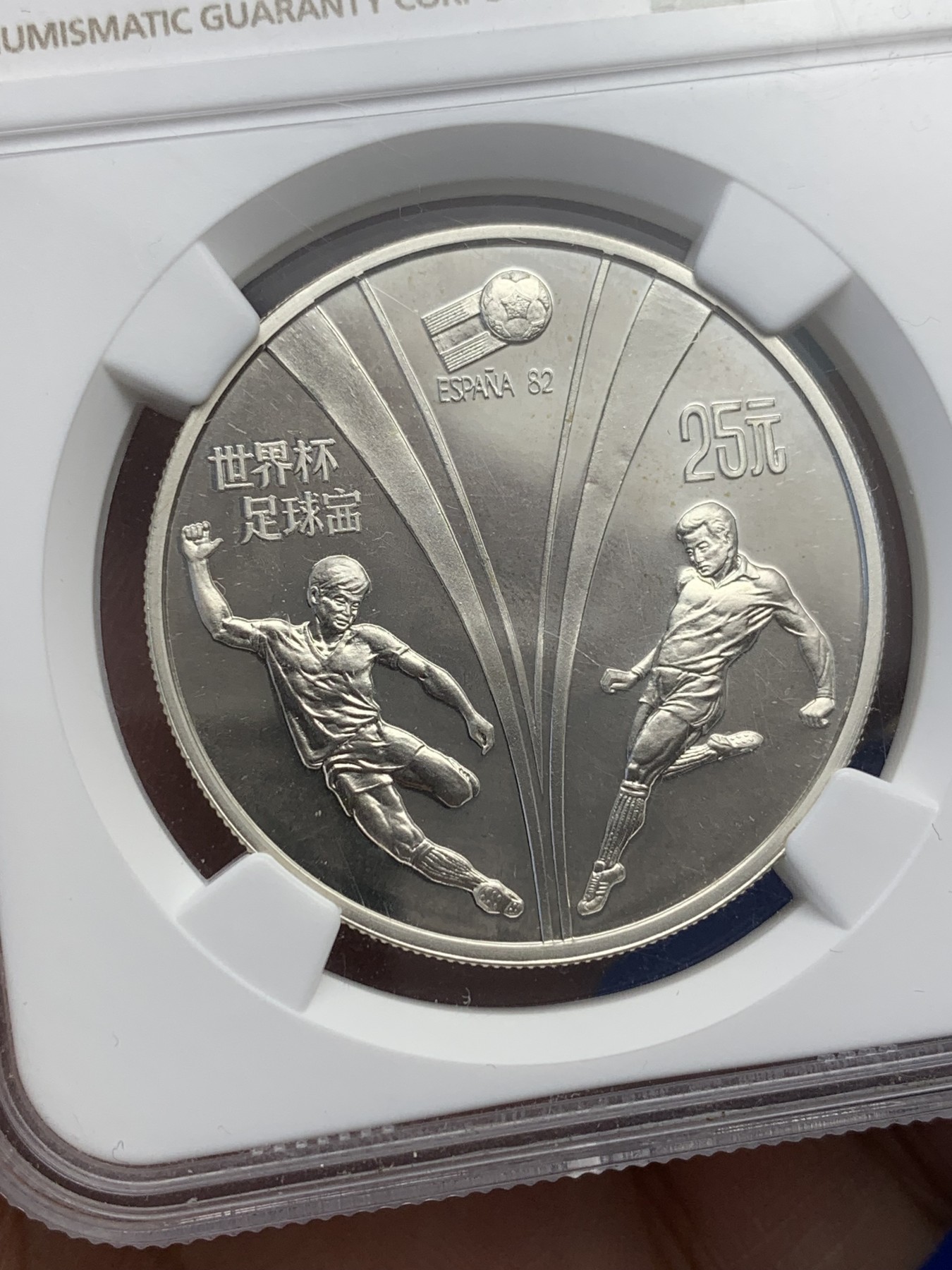 《竞宝斋》第201场-周日，周一 2场 (全场包邮) NGC-PF67cameo 中国1982世界杯纪念银币 25元面值 1万枚发行量 潜力稀缺品种