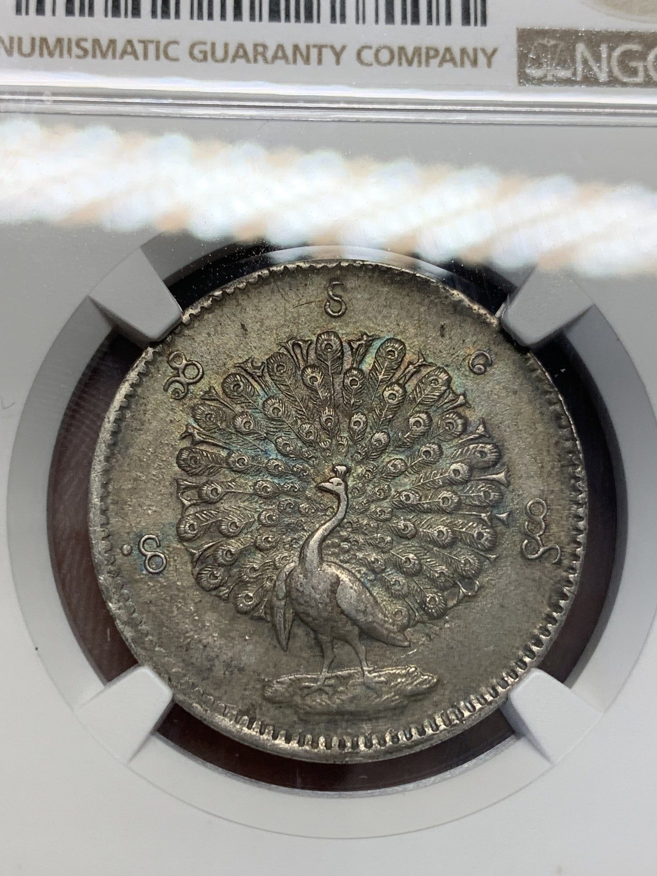 《竞宝斋》第201场-周日，周一 2场 (全场包邮) NGC AU58 缅甸蒲甘王朝1852年五彩点睛孔雀 一流状态