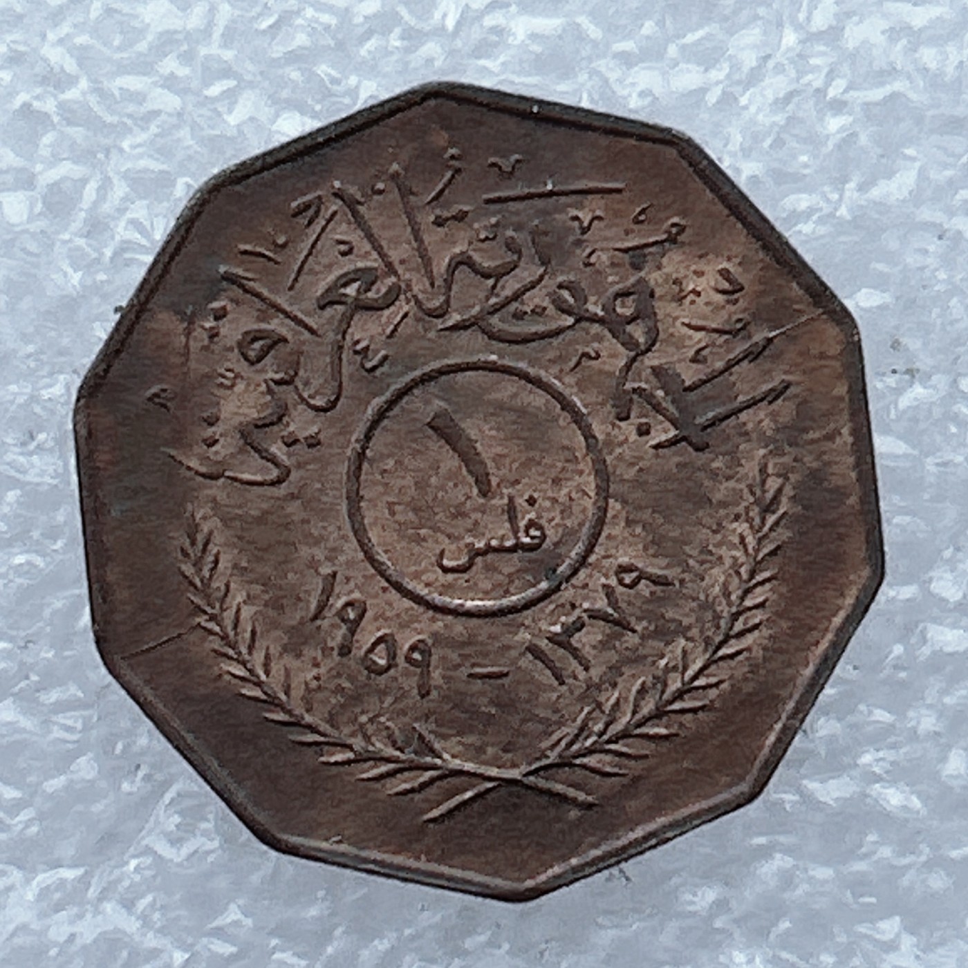 全场一元起拍 世界钱币散币场 第26期 伊拉克 八角形 1费尔