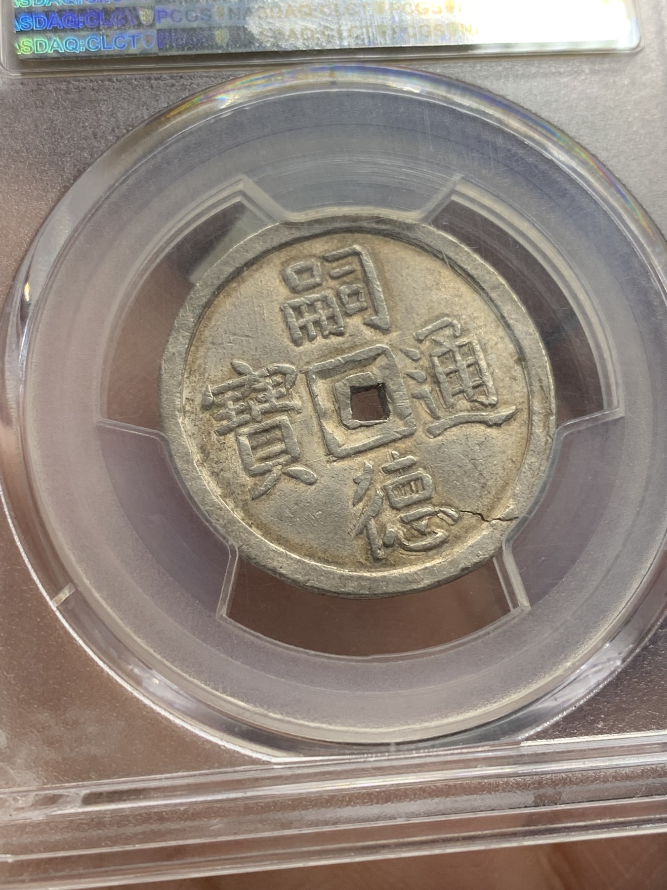 《竞宝斋》第201场-周日，周一 2场 (全场包邮) NGC AU58 大南1848年嗣德使民富寿二钱 银灰包浆 盒子支持小磕