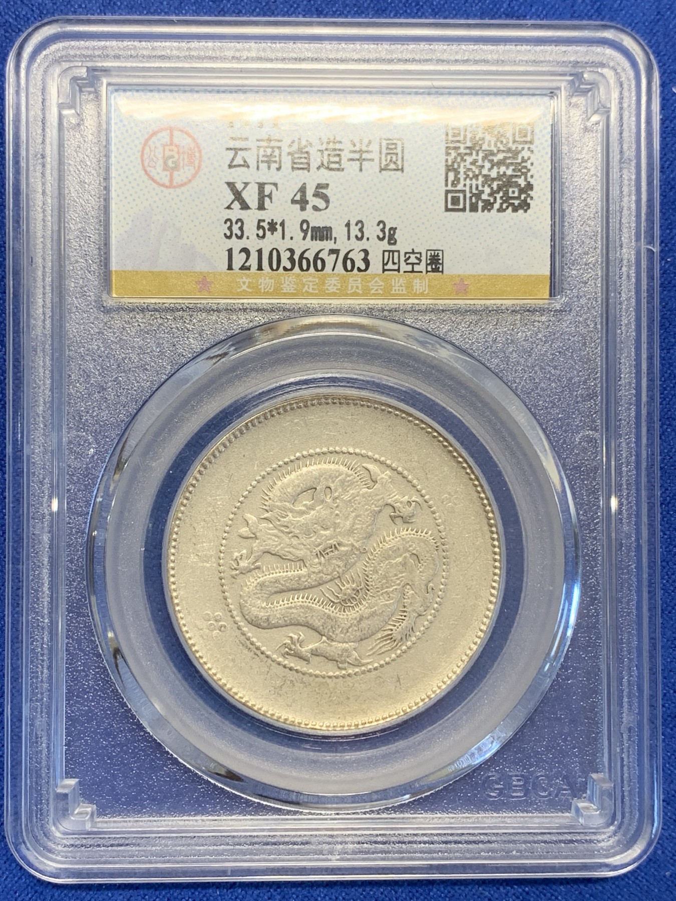 《竞宝斋》第201场-周日，周一 2场 (全场包邮) 公博XF45 1911年云南省造半圆龙银币