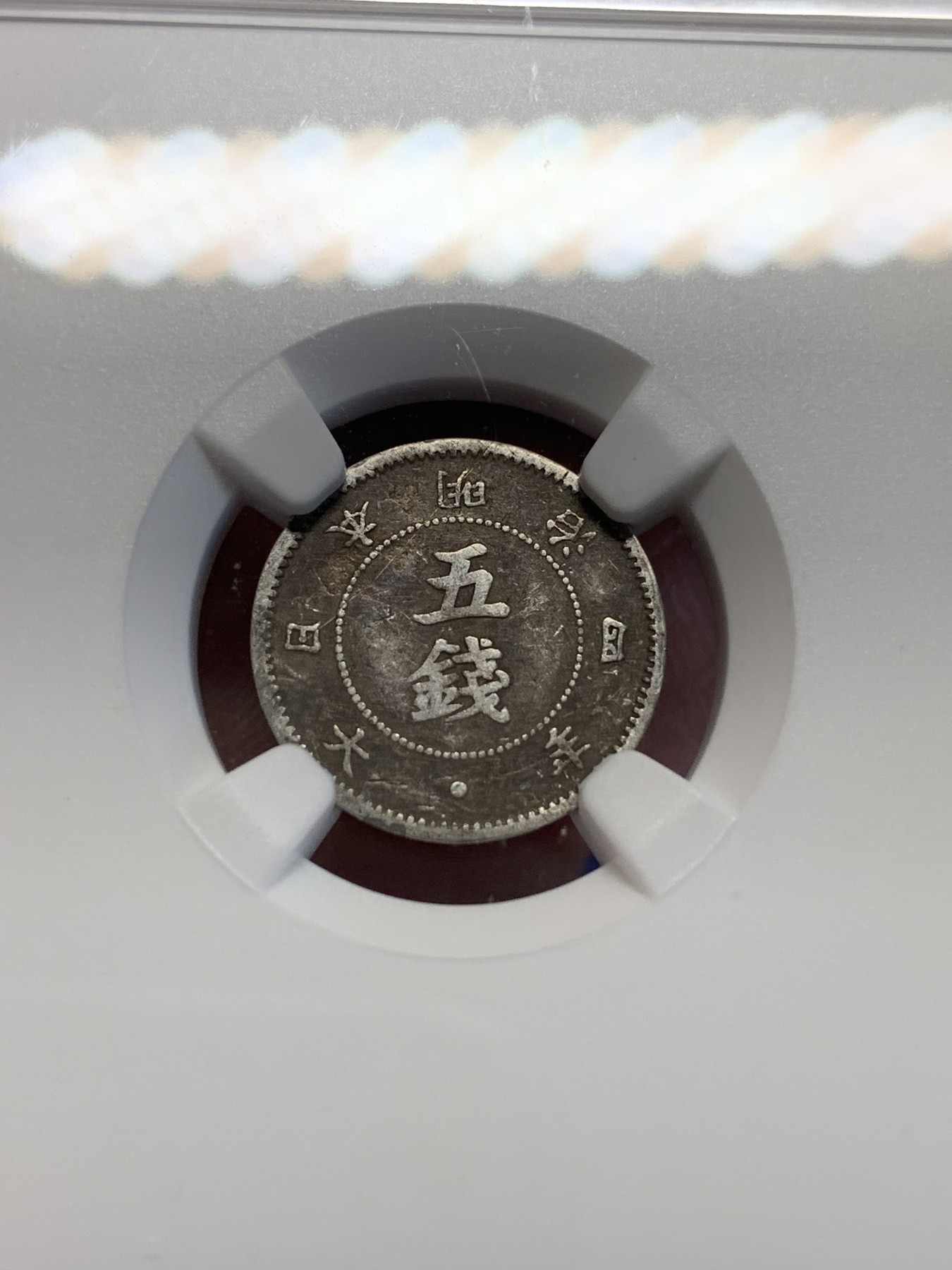 《竞宝斋》第201场-周日，周一 2场 (全场包邮) NGC-VFD 日本 1871 明治四年5钱银币，少见品种