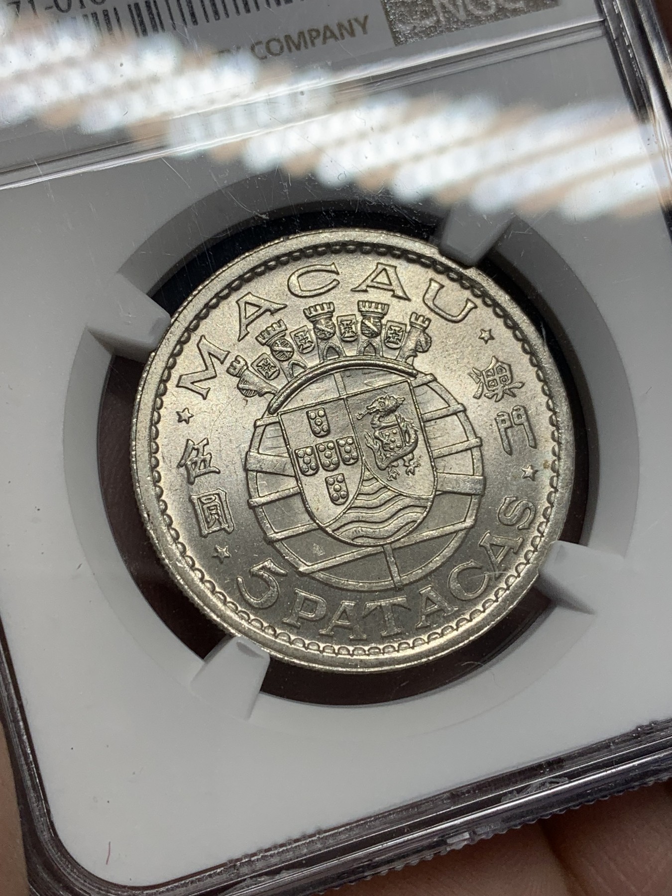 《竞宝斋》第201场-周日，周一 2场 (全场包邮) NGC-MS64 澳门1952年5元银币 热门品种