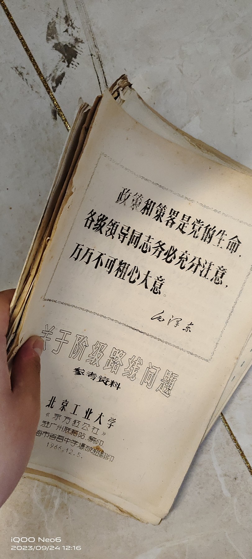 大庆红藏第六场 毛主席的回忆，清华的斗争，路线问题，油印材料