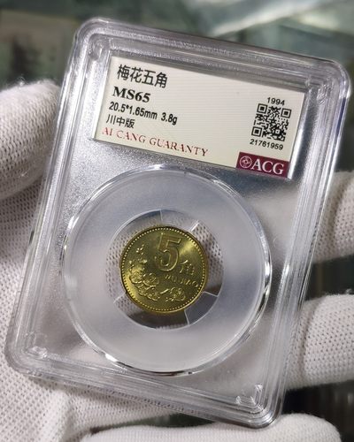 川中版1994年梅花伍角爱藏MS65