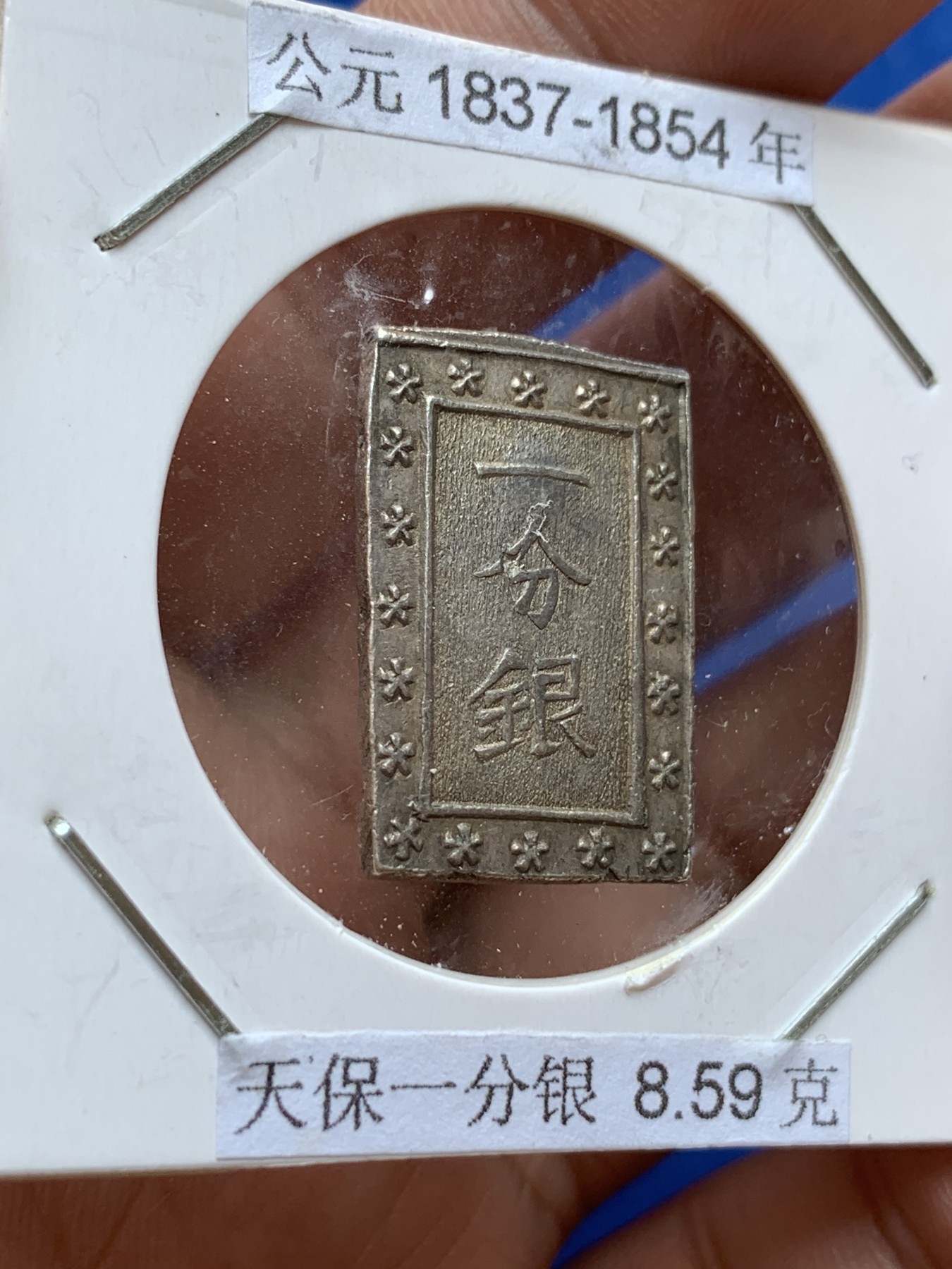 《竞宝斋》第201场-周日，周一 2场 (全场包邮) 1830～1844年日本天保一分银8.59克