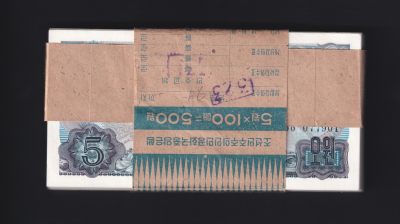 草稿银行第十一期国内外钞票硬币拍卖 - 朝鲜1978年5圆 蓝色数字戳 1986年版资本主义国家外汇券 100张连号 全新品相 稀少