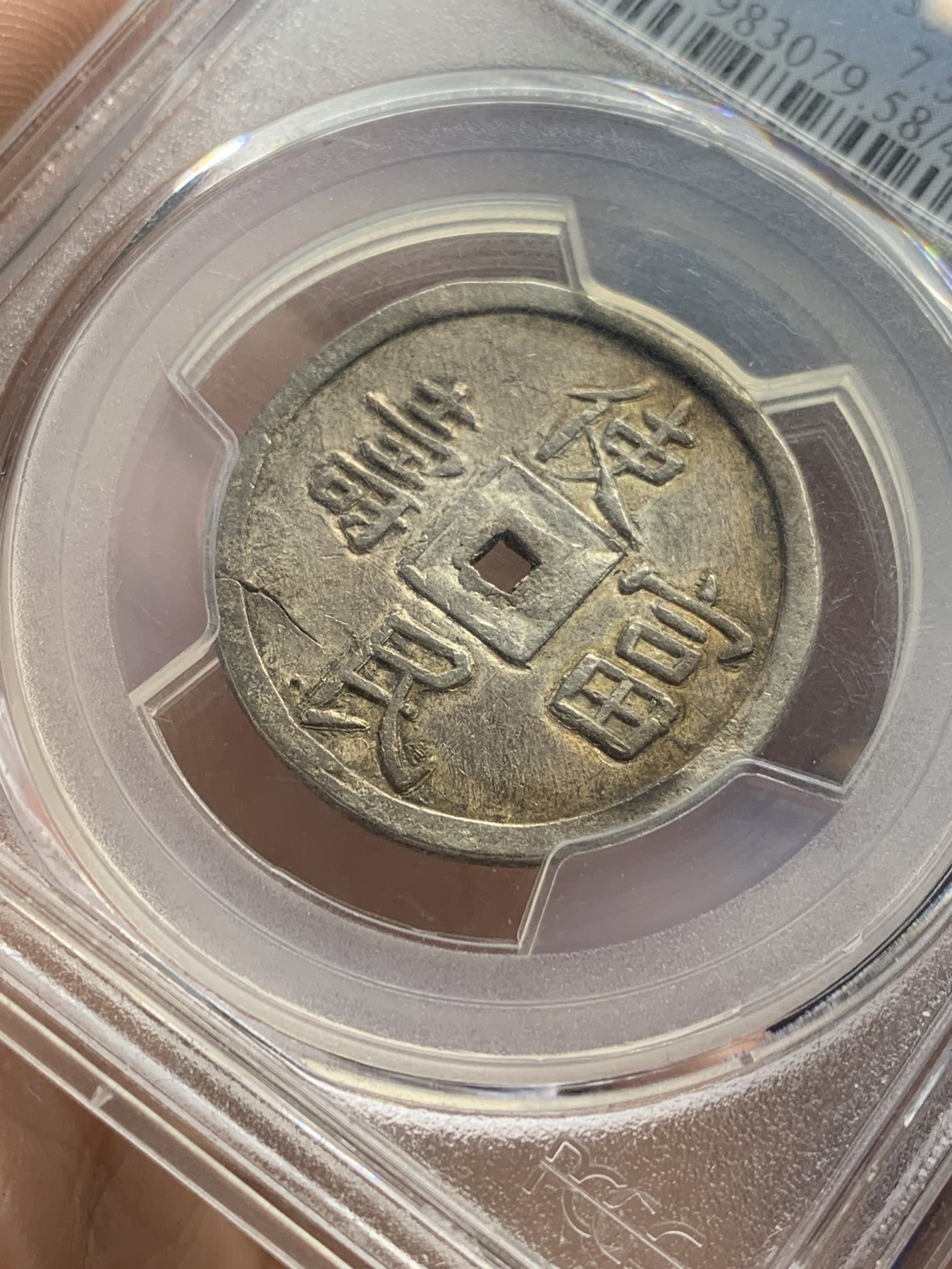 《竞宝斋》第201场-周日，周一 2场 (全场包邮) NGC AU58 大南1848年嗣德使民富寿二钱 银灰包浆 盒子支持小磕